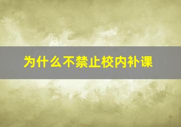 为什么不禁止校内补课