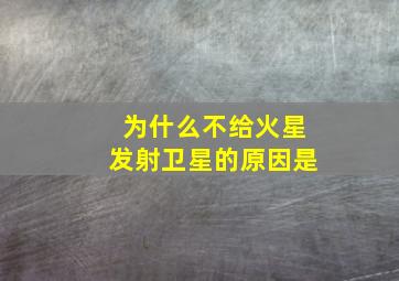 为什么不给火星发射卫星的原因是