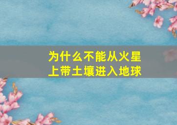 为什么不能从火星上带土壤进入地球