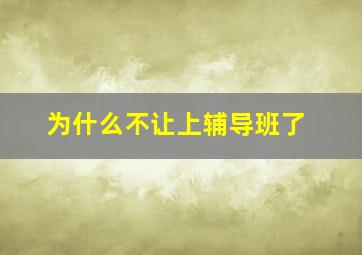 为什么不让上辅导班了