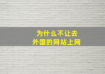 为什么不让去外国的网站上网