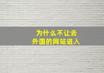 为什么不让去外国的网站进入