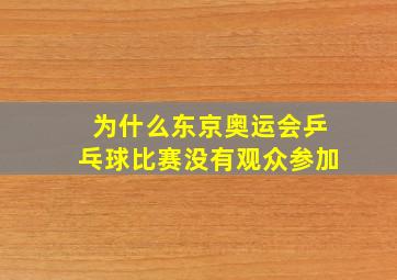 为什么东京奥运会乒乓球比赛没有观众参加