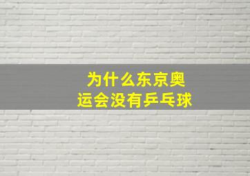 为什么东京奥运会没有乒乓球