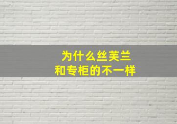 为什么丝芙兰和专柜的不一样