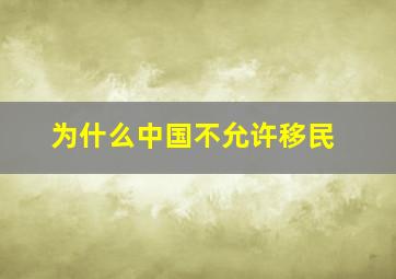 为什么中国不允许移民