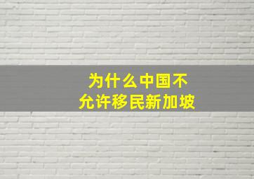 为什么中国不允许移民新加坡