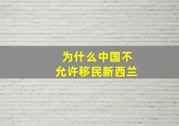 为什么中国不允许移民新西兰