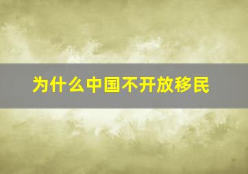 为什么中国不开放移民