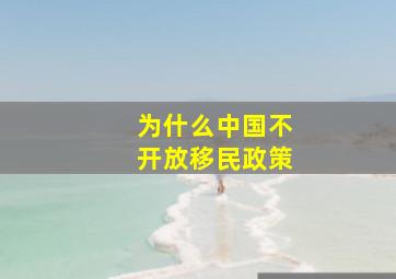 为什么中国不开放移民政策