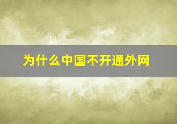 为什么中国不开通外网