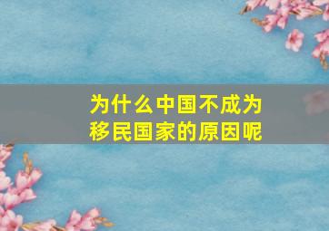 为什么中国不成为移民国家的原因呢