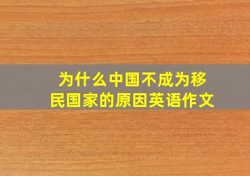 为什么中国不成为移民国家的原因英语作文