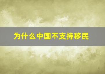 为什么中国不支持移民