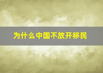 为什么中国不放开移民