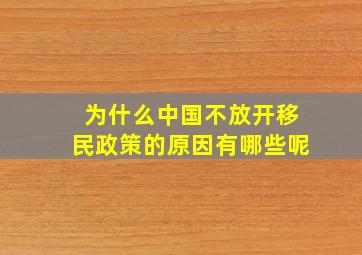 为什么中国不放开移民政策的原因有哪些呢