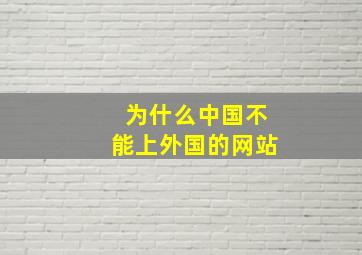 为什么中国不能上外国的网站