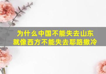 为什么中国不能失去山东就像西方不能失去耶路撒冷