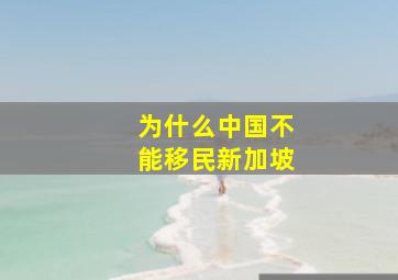 为什么中国不能移民新加坡