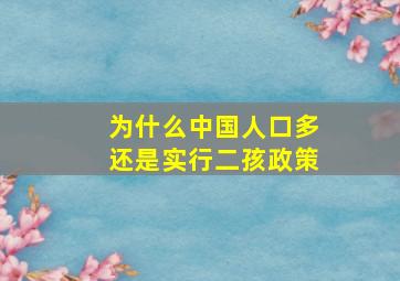 为什么中国人口多还是实行二孩政策