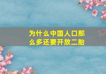 为什么中国人口那么多还要开放二胎