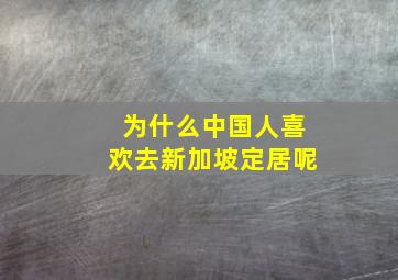 为什么中国人喜欢去新加坡定居呢