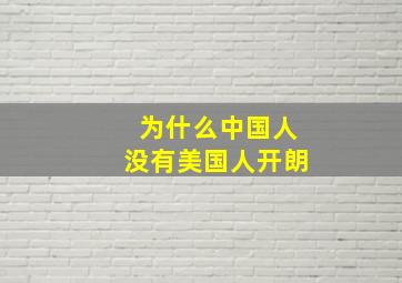 为什么中国人没有美国人开朗