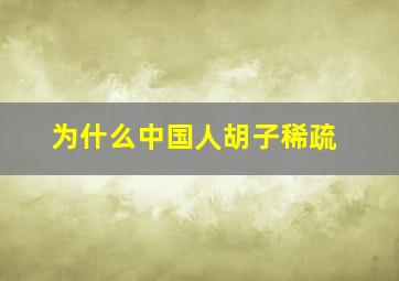 为什么中国人胡子稀疏