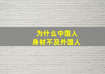 为什么中国人身材不及外国人