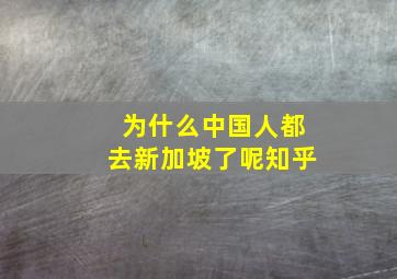 为什么中国人都去新加坡了呢知乎