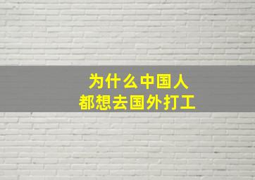 为什么中国人都想去国外打工