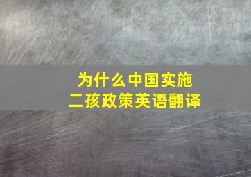 为什么中国实施二孩政策英语翻译