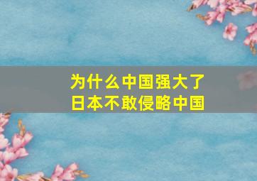 为什么中国强大了日本不敢侵略中国