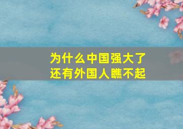 为什么中国强大了还有外国人瞧不起