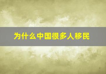 为什么中国很多人移民