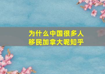 为什么中国很多人移民加拿大呢知乎