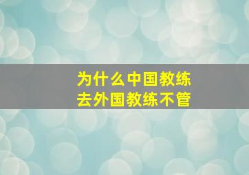 为什么中国教练去外国教练不管