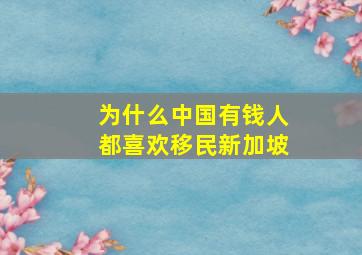 为什么中国有钱人都喜欢移民新加坡