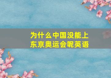 为什么中国没能上东京奥运会呢英语