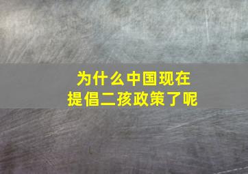 为什么中国现在提倡二孩政策了呢