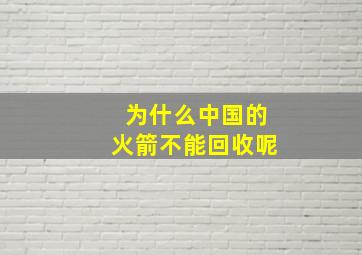 为什么中国的火箭不能回收呢