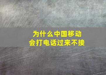 为什么中国移动会打电话过来不接