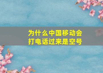 为什么中国移动会打电话过来是空号