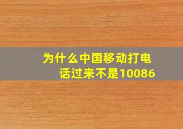 为什么中国移动打电话过来不是10086