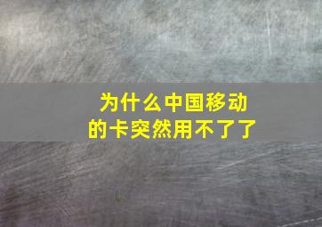 为什么中国移动的卡突然用不了了