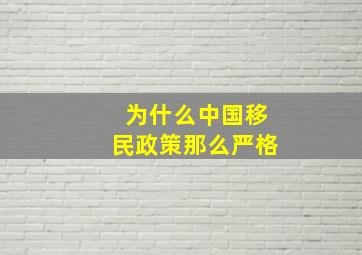 为什么中国移民政策那么严格