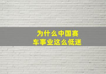 为什么中国赛车事业这么低迷