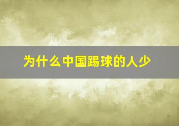 为什么中国踢球的人少