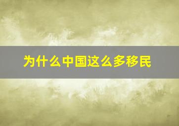 为什么中国这么多移民