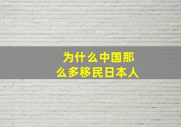 为什么中国那么多移民日本人